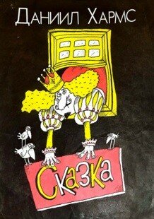 Сказка и весёлые истории в стихах 