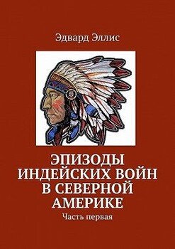 Эпизоды индейских войн в Северной Америке. Часть первая