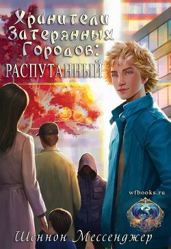Распутанный 