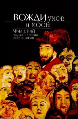 Вожди умов и моды. Чужое имя как наследуемая модель жизни 