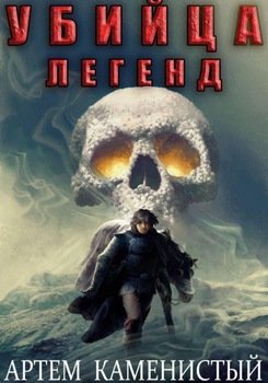 Убийца легенд 