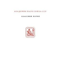 Избранные произведения по раздражимости растений, в 2х томах, том 1