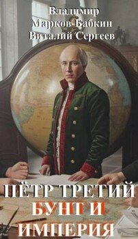 Бунт и Империя