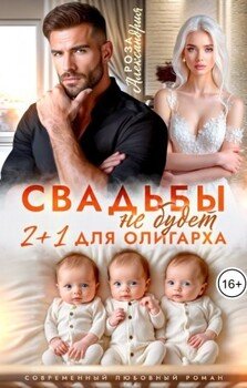 Свадьбы не будет. Два плюс один для олигарха