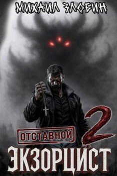 Отставной экзорцист 2