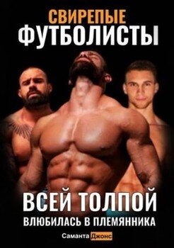 Свирепые Футболисты. Всей Толпой. Влюбилась в Племянника