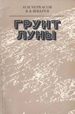 Грунт Луны Грунт Луны
