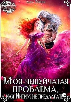 Моя чешуйчатая проблема, или Интим не предлагать!