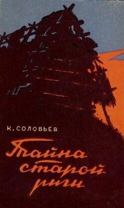 Тайна старой риги