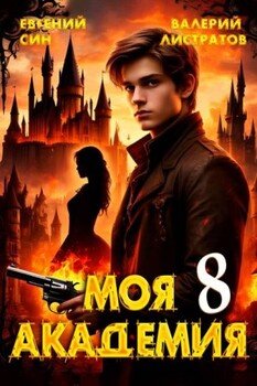 Моя Академия 8