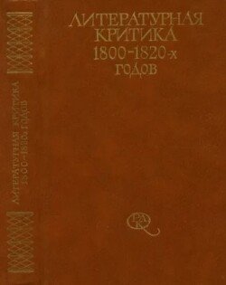 Литературная критика 1800-1820-х годов