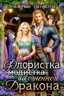 Флористка для огненного дракона