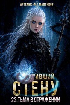 Тьма в отражении