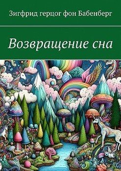 Возвращение сна