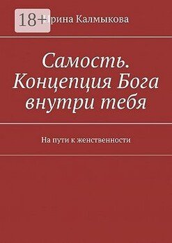 Самость. Концепция Бога внутри тебя. На пути к женственности