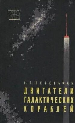 Двигатели галактических кораблей