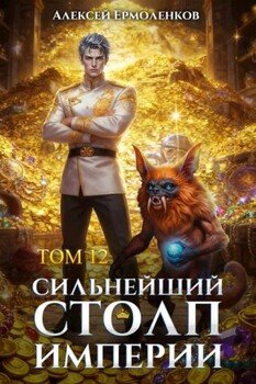 Сильнейший Столп Империи. Книга 12