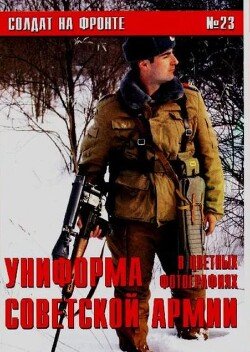 Униформа Советской армии в цветных фотографиях 23