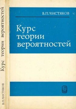 Курс теории вероятностей 