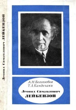 Леонид Самуилович Лейбензон 