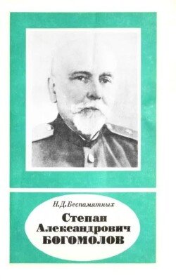 Степан Александрович Богомолов 