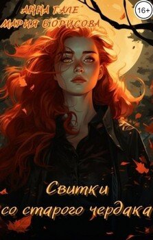 Свитки со старого чердака