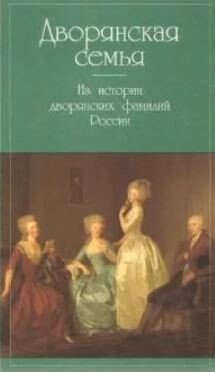 Дворянская семья. Из истории дворянских фамилий России