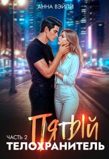 Пятый телохранитель. Часть 2