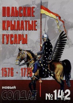 Польские крылатые гусары 1576-1775