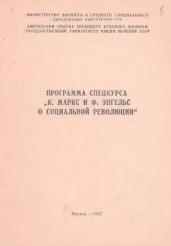 Программа спецкурса К. Маркс и Ф. Энгельс о социальной революции