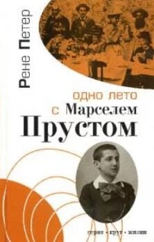 Одно лето с Марселем Прустом:Воспоминания