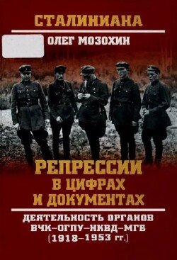 Репрессии в цифрах и документах.Деятельность органов ВЧК — ОГПУ — НКВД — МГБ 