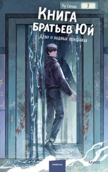 Дело о водных призраках