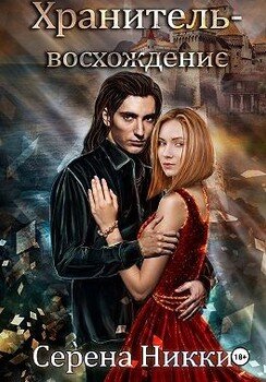 Хранитель – восхождение