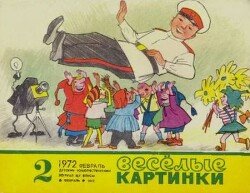 Весёлые картинки 1972 №02