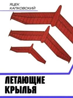 Летающие крылья 