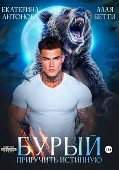 Бурый. Приручить истинную