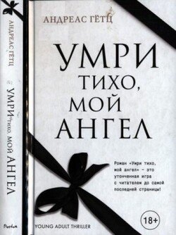 Умри тихо, мой ангел