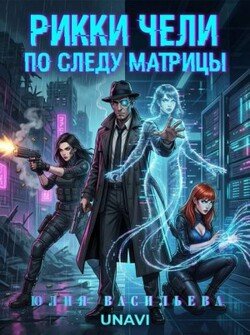 Рикки Чели. По следу Матрицы