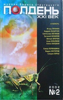 Полдень XXI век 2002 №2