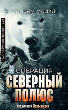Операция: Северный полюс