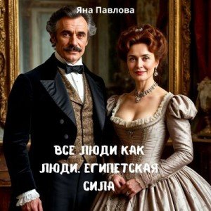Все люди как люди. Египетская сила