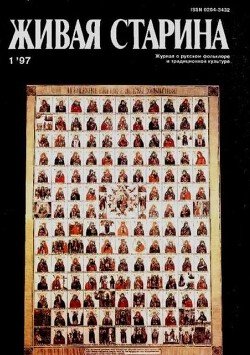 Живая Старина, №1 1997