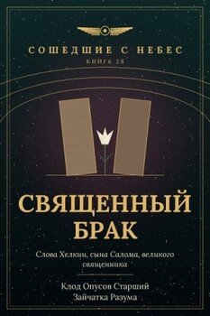 Священный брак