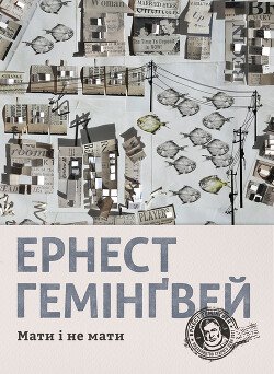 Мати і не мати