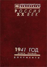 1941 год. Сборник документов. Книга 2
