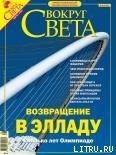 Журнал «Вокруг Света» №8 за 2004 год