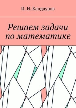 Решаем задачи по математике.