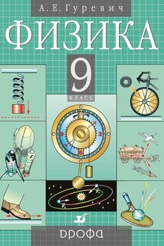 Физика. Механика. 9 класс