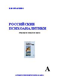 Российские психоаналитики